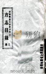 安徽师范大学图书馆？  方志目录  上（1982 PDF版）