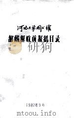 河北大学图书馆馆藏解放前报纸目录（1982 PDF版）