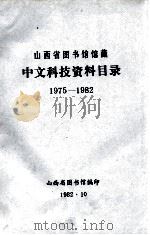 山西省图书馆馆藏  中文科技资料目录  1975-1982（1982 PDF版）