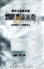 西北大学图书馆  馆藏资料目录  1978-1981年（1982 PDF版）