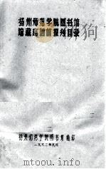 扬州师范学院图书馆  馆藏建国前报刊目录（1982 PDF版）