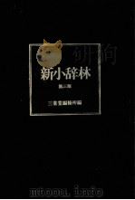 新小辞林  第3版   1982  PDF电子版封面    三省堂编修所编 