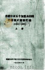 苏联中亚5个加盟共和国经济统计资料汇编（1913-1965）  上（1983 PDF版）