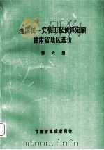 全国统1安装工程预算定额  甘肃省地区基价  第6册   1992  PDF电子版封面    甘肃省建设委员会编 