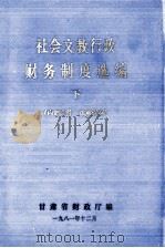 社会文教行政财务制度选编  下（1981 PDF版）