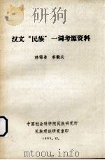 汉文“民族”一词考源资料（1985 PDF版）