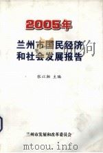 2005年兰州市国民经济和社会发展报告     PDF电子版封面    张以湘主编 