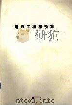 建设工程概预算（ PDF版）