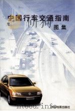中国行车交通指南  图集（1999 PDF版）