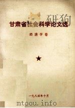 甘肃省社会科学论文选  经济学卷（1984 PDF版）