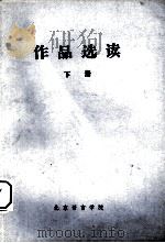 作品选读  下   1978  PDF电子版封面    北京语言学院编 
