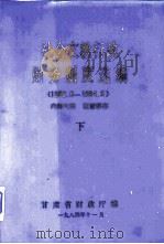 社会文教行政财务制度选编（1982.6-1984.8）  下（1984 PDF版）
