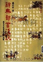 辞典部首浅说（1985 PDF版）