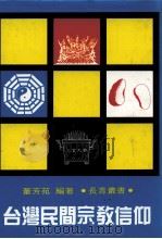 台湾民间宗教信仰（1984 PDF版）