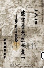 姚从吾先生全集  1  历史方法论   1988  PDF电子版封面    姚从吾著 
