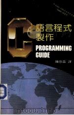 C语言程式制作     PDF电子版封面    陈原森译 