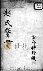 赵氏医贯（ PDF版）