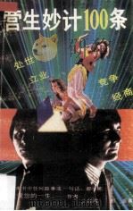 营生妙计100条（1988 PDF版）