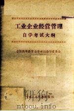 工业企业经营管理自学考试大纲   1985.07  PDF电子版封面    全国高等教育自学考试指导委员会编 