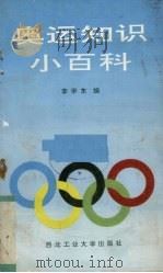 奥运知识小百科（1992 PDF版）