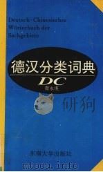 德汉分类词典（1994 PDF版）
