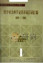 武汉大学哲学社会科学论著译说目录汇编  1949-1983（ PDF版）