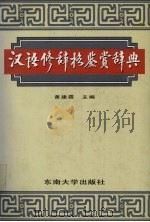 汉语修辞格鉴赏辞典（1995 PDF版）