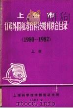 上海市订购外国和港台科技期刊联合目录  1980-1982  上   1982  PDF电子版封面     