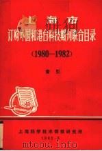 上海市订购外国和港台科技期刊联合目录  1980-1982  索引   1982  PDF电子版封面     