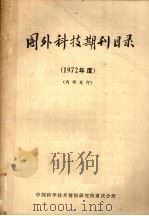 国外科技期刊目录  1972年度   1972  PDF电子版封面    中国科学技术情报研究所重庆分所编辑 