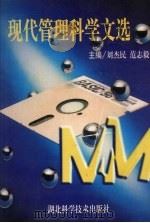 现代管理科学文选   1997  PDF电子版封面  7535219233  刘杰民，范志毅主编 