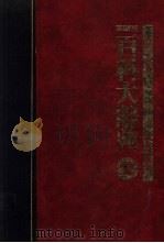 百科大辞典  第2册   1986  PDF电子版封面    张之杰，黄台香主编 