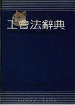 工会法辞典   1992  PDF电子版封面  7562007977  金奇主编 