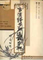 古汉语多用通假字典   1991  PDF电子版封面  7560205097  张军，刘乃叔主编 
