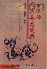 古汉语同实异名词典   1994  PDF电子版封面  7538321209  杨士首，杨北宁编著 