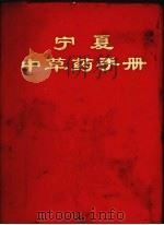 宁夏中草药手册   1971  PDF电子版封面    《宁夏中草药手册》编写组编 