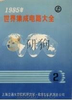 1985年世界集成电路大全  2  数字器件   1985  PDF电子版封面    上海交通大学微机研究所，南洋电脑开发总公司编辑 