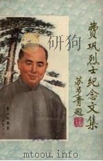 费巩烈士纪念文选   1980  PDF电子版封面    浙江大学校史编辑室编 