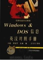 Windows和DOS信息英汉对照手册 克服电脑英语障碍   1996  PDF电子版封面  7563008837  刘鹏等编 