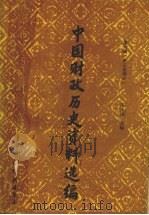中国财政历史资料选编  第6辑  宋辽金部分（1988 PDF版）