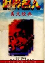 美文经典   1997  PDF电子版封面  7806153888  宗豪编 