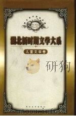 湖北新时期文学大系  儿童文学卷  上   1999  PDF电子版封面  7535418465  董宏猷，朱莎莉主编；湖北省作家协会编 