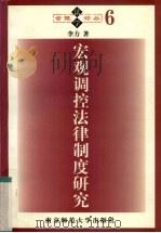 宏观调控法律制度研究   1998  PDF电子版封面  7810472844  李力著（南京师范大学法学院） 