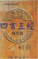 四书五经  现代版  下   1996  PDF电子版封面  7805237859  杨晓明主编 