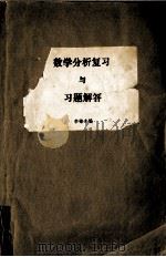 数学分析复习与习题解答   1985  PDF电子版封面    李锦才编 