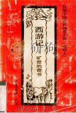 西游记  旷世的奇书   1992.9  PDF电子版封面    张平编著 