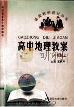 高中地理教案  一年级  上   1999  PDF电子版封面  7303051929  王树声主编 