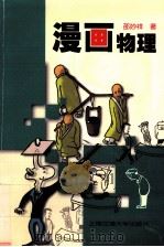 漫画物理   1997  PDF电子版封面  7313019327  邵妙祥著 