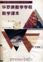 华罗庚数学学校数学课本  中学部·高一年级（1995 PDF版）