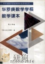 华罗庚数学学校数学课本  中学部  高三年级（1995 PDF版）